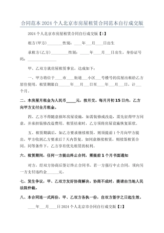 合同范本2024个人北京市房屋租赁合同范本自行成交版