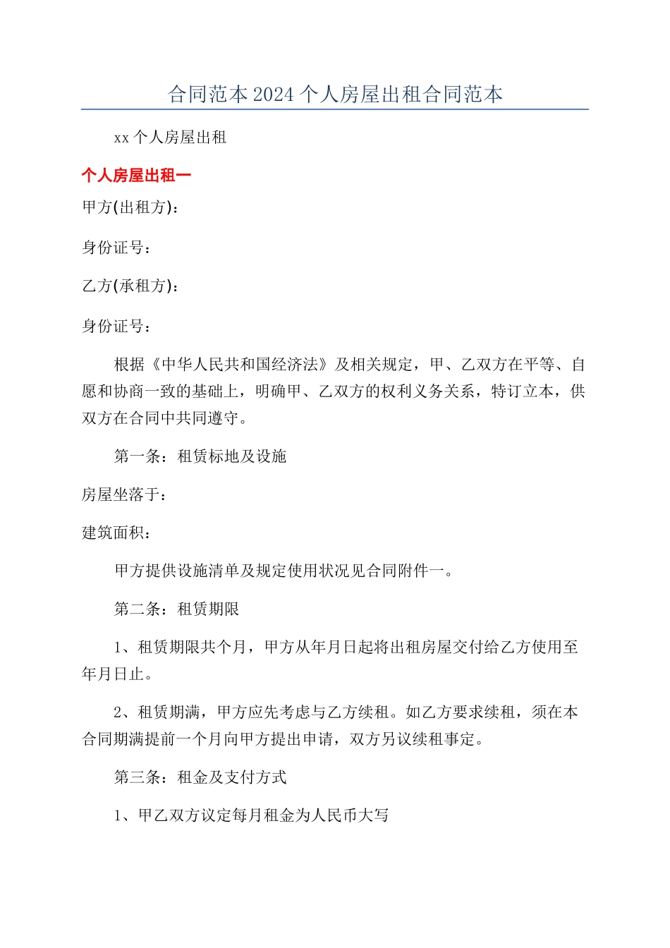 合同范本2024个人房屋出租合同范本_第1页