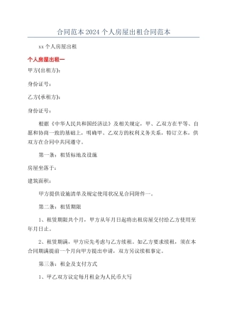 合同范本2024个人房屋出租合同范本