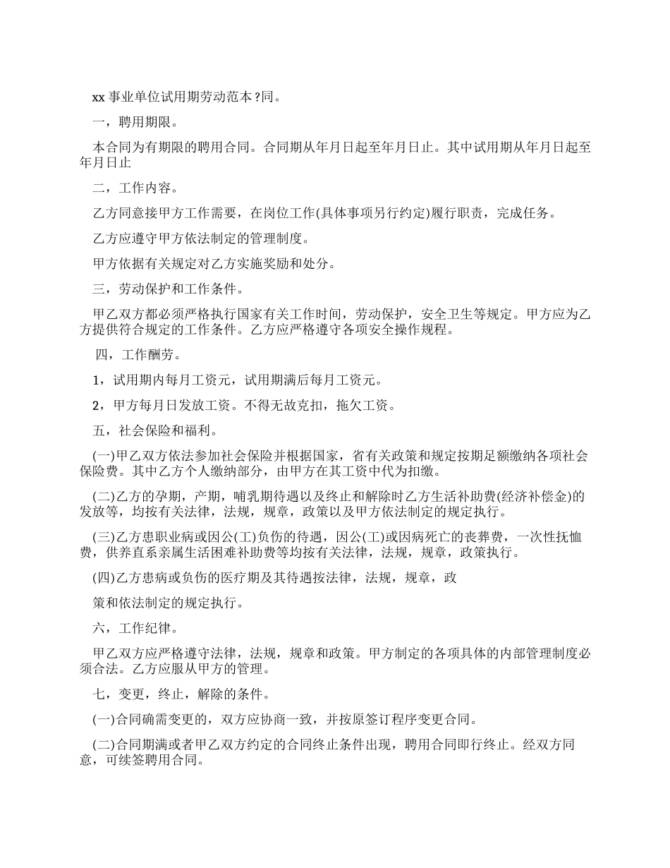 合同范本2024事业单位试用期劳动合同范本_第1页