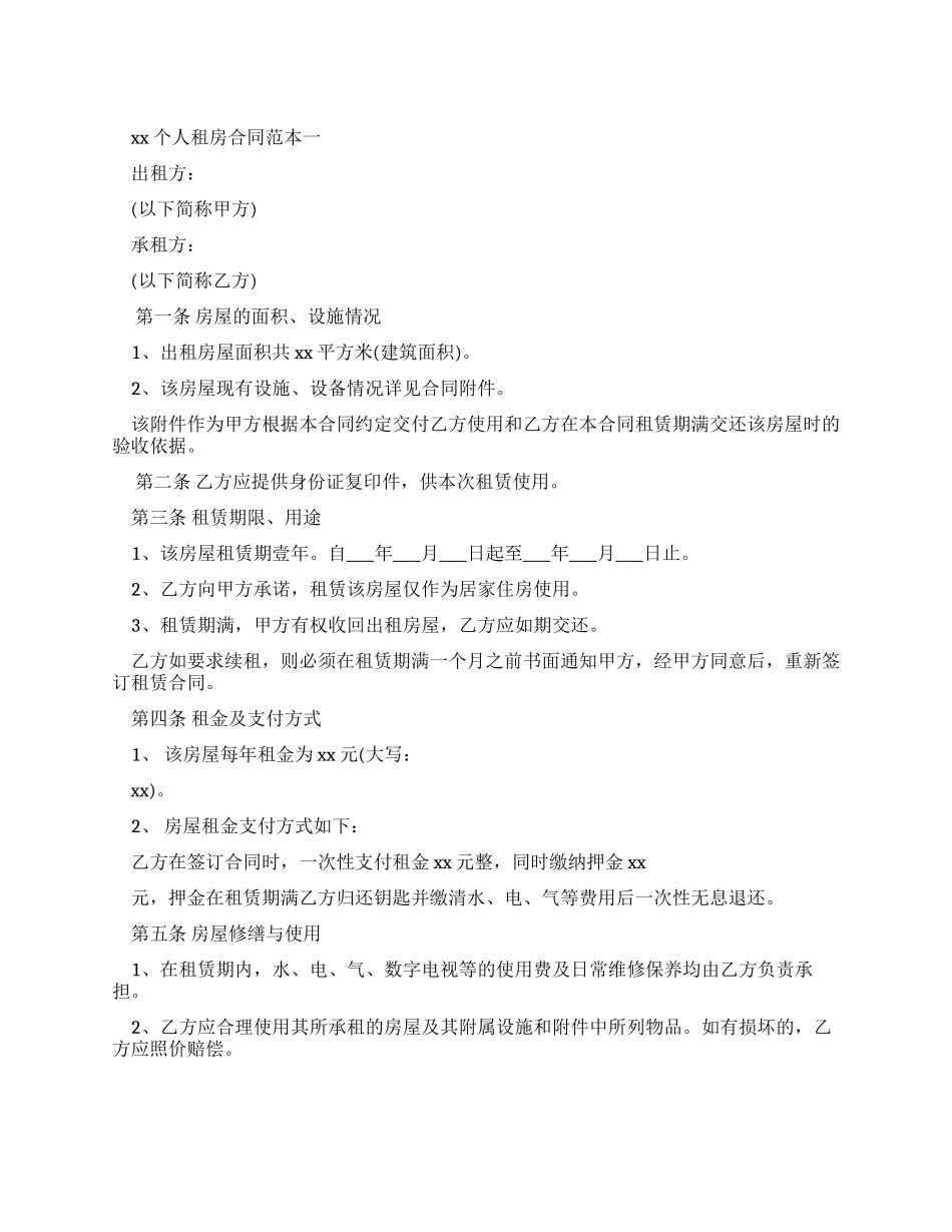 合同范本2024个人租房合同范本_第1页