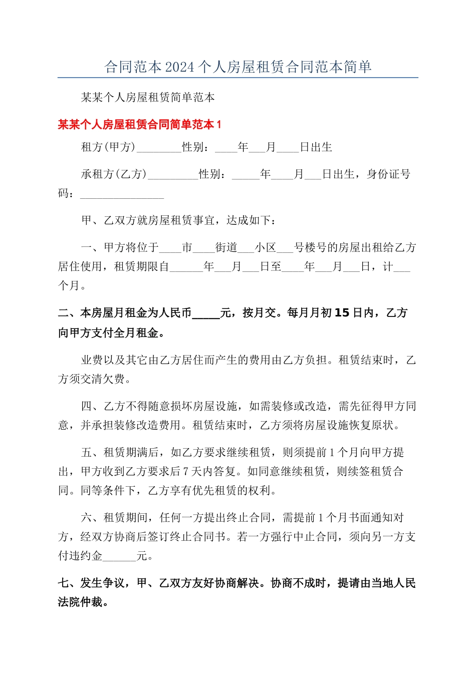 合同范本2024个人房屋租赁合同范本简单_第1页