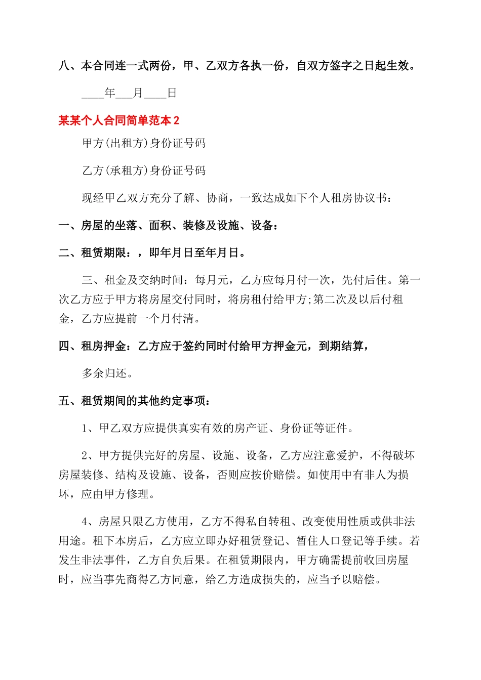 合同范本2024个人房屋租赁合同范本简单_第2页