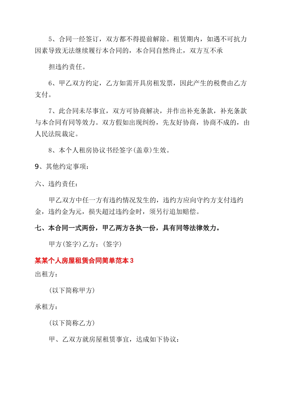 合同范本2024个人房屋租赁合同范本简单_第3页