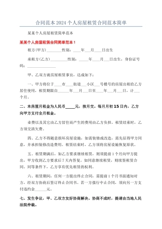 合同范本2024个人房屋租赁合同范本简单