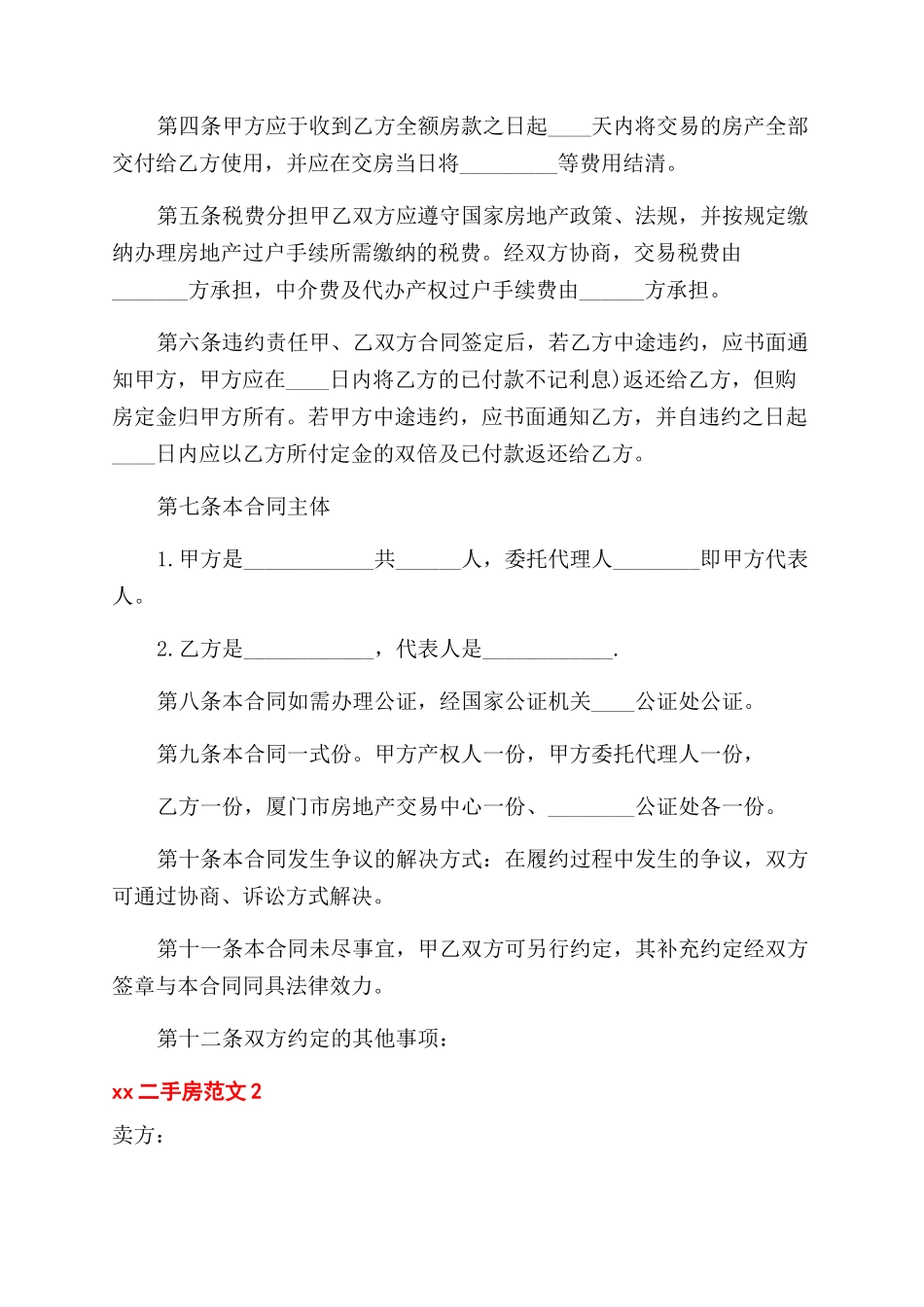 合同范本2024二手房买卖合同_第2页