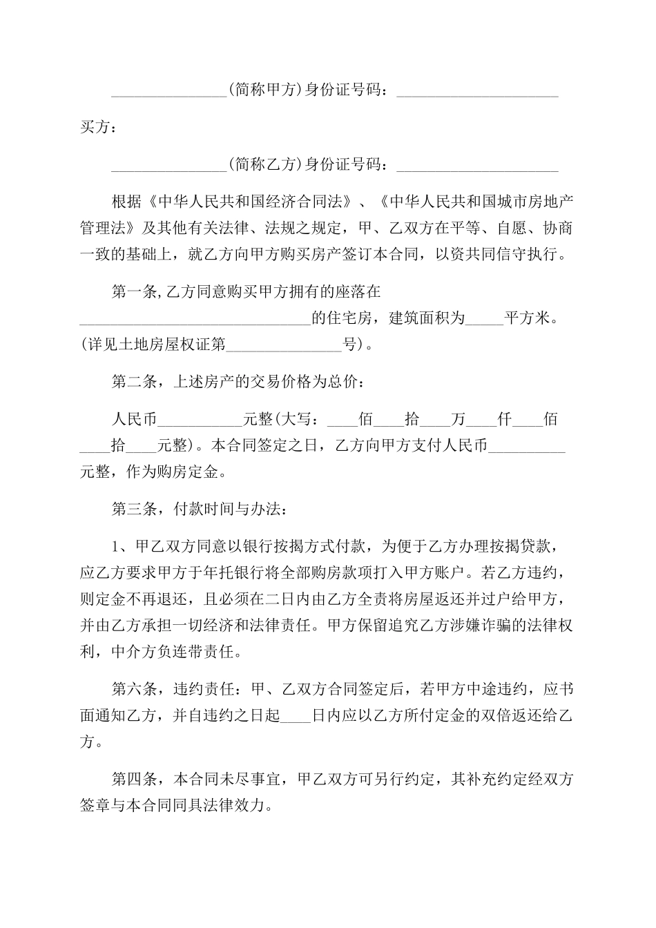 合同范本2024二手房买卖合同_第3页