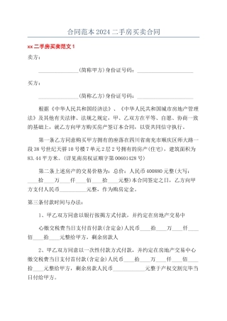 合同范本2024二手房买卖合同
