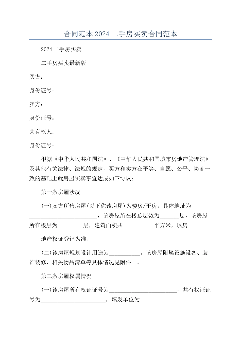 合同范本2024二手房买卖合同范本_第1页