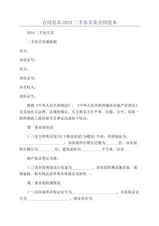 合同范本2024二手房买卖合同范本