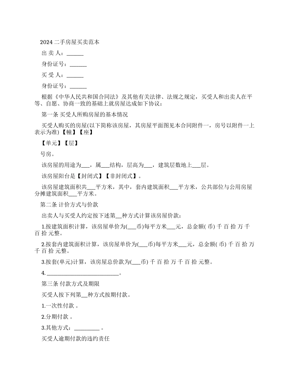 合同范本2024二手房屋买卖合同范本_第1页