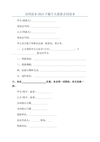 合同范本2024下载个人借款合同范本
