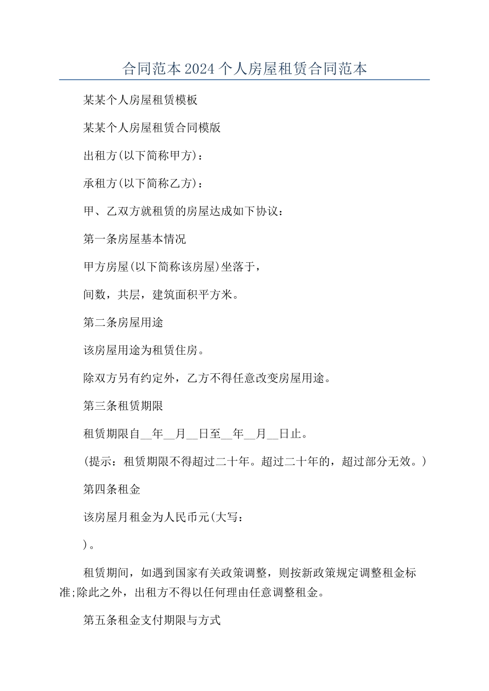 合同范本2024个人房屋租赁合同范本_第1页