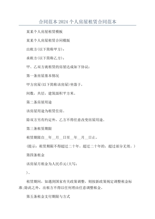 合同范本2024个人房屋租赁合同范本
