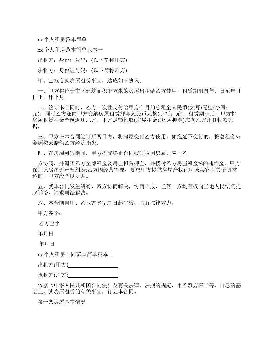 合同范本2024个人租房合同范本简单_第1页