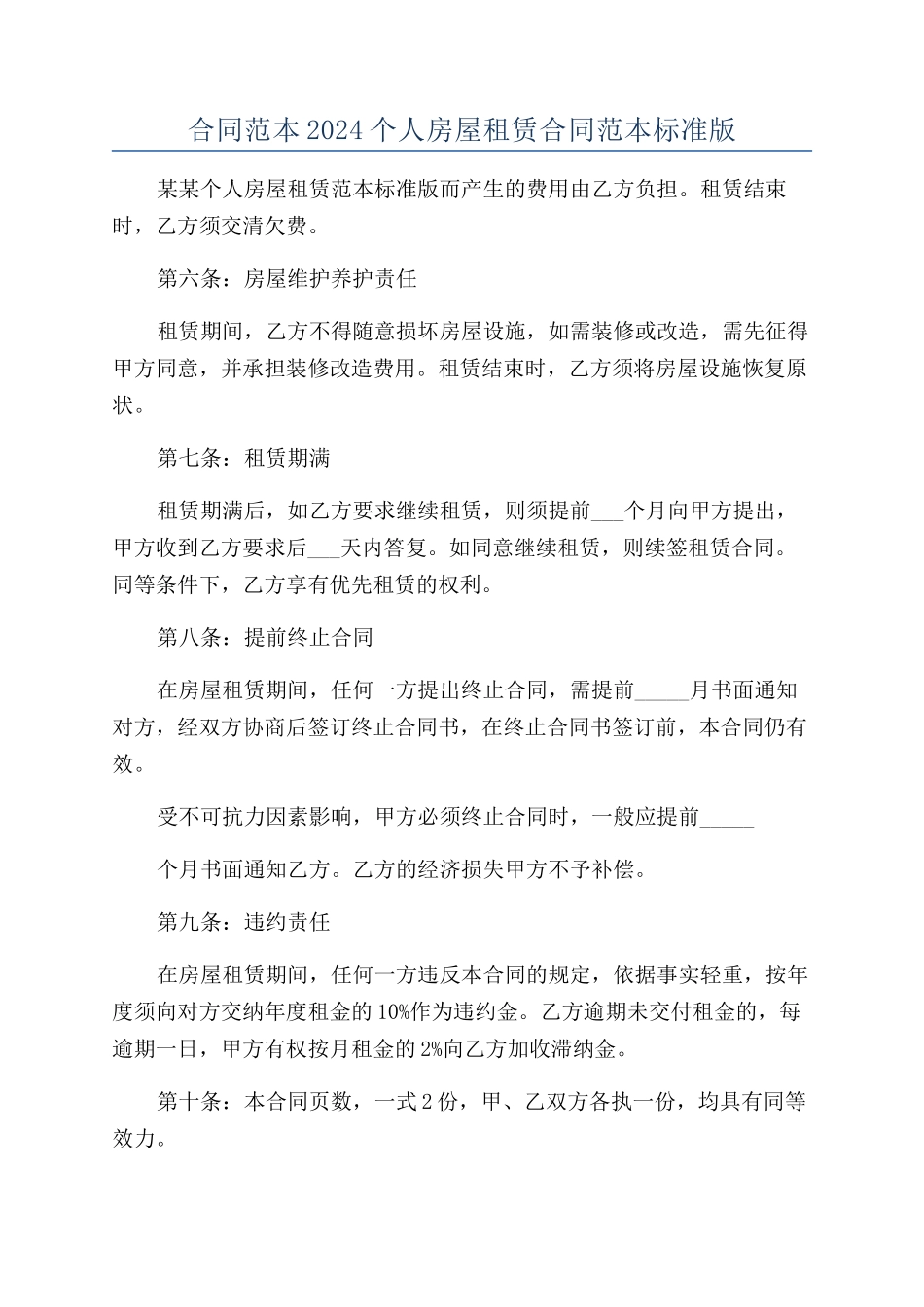 合同范本2024个人房屋租赁合同范本标准版_第1页