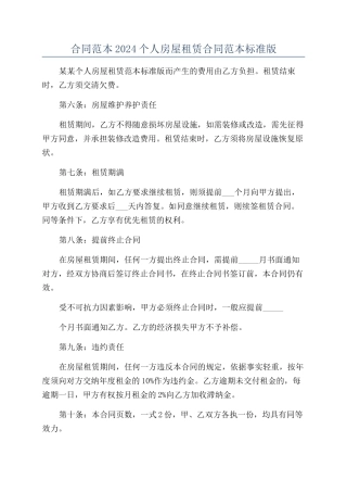 合同范本2024个人房屋租赁合同范本标准版