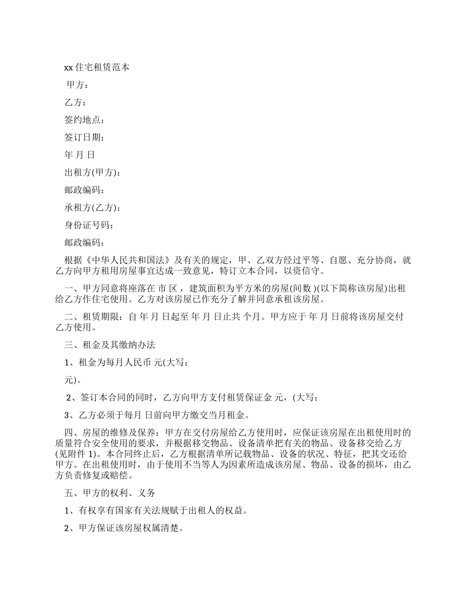 合同范本2024住宅租赁合同范本_第1页