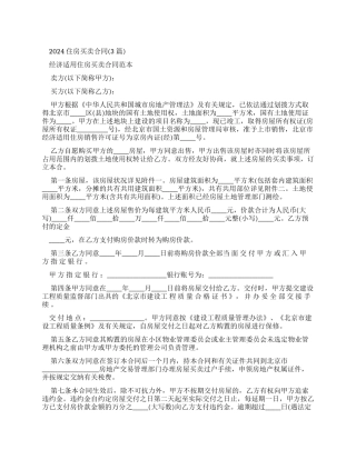 合同范本2024住房买卖合同