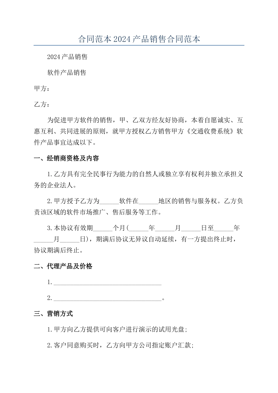 合同范本2024产品销售合同范本_第1页