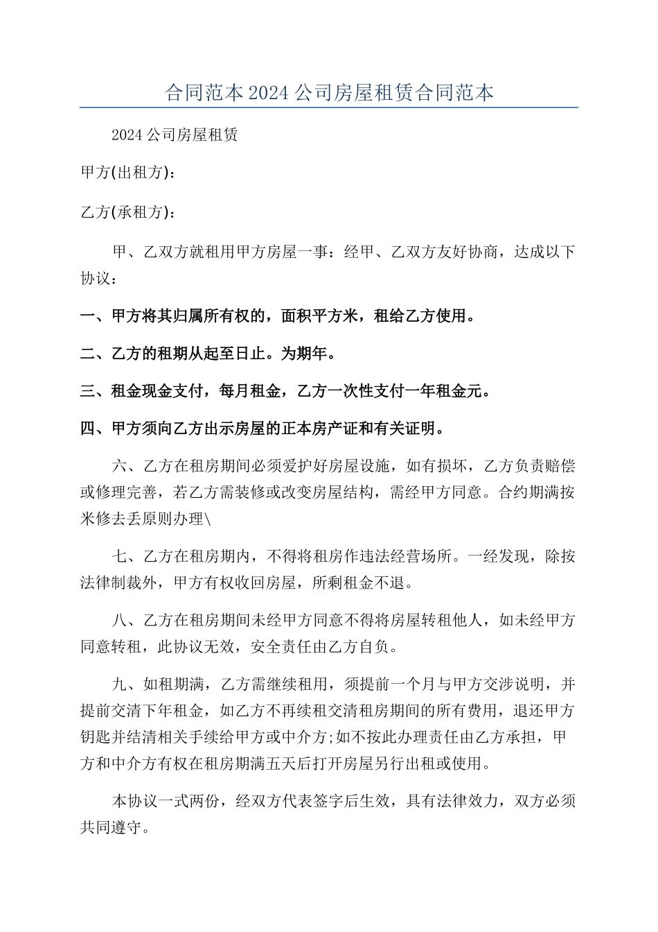 合同范本2024公司房屋租赁合同范本_第1页