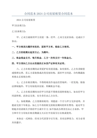 合同范本2024公司房屋租赁合同范本