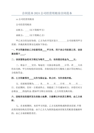 合同范本2024公司经营用租房合同范本
