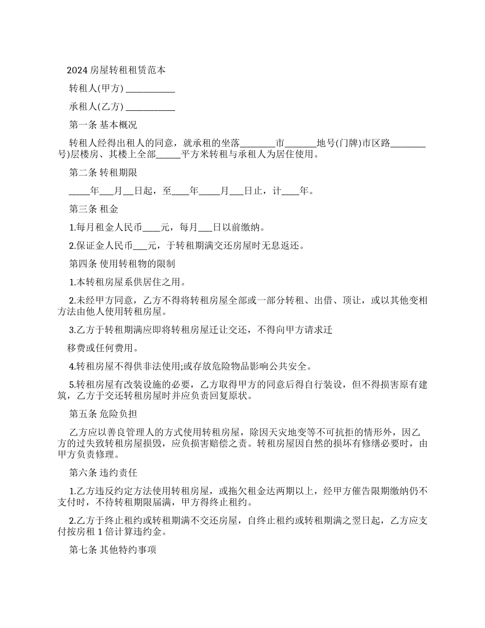 合同范本2024房屋转租租赁合同范本_第1页