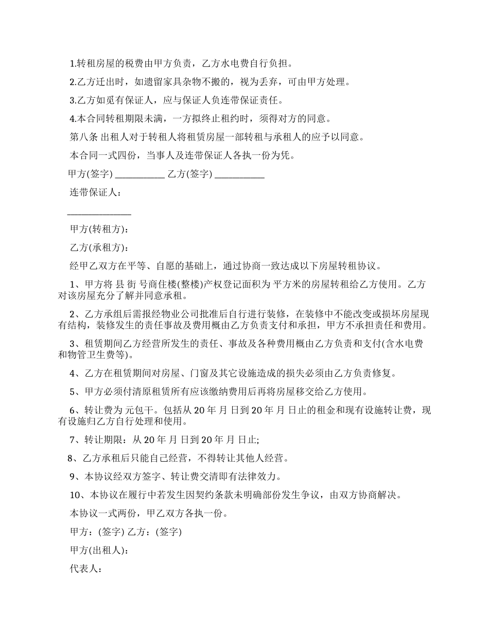 合同范本2024房屋转租租赁合同范本_第2页