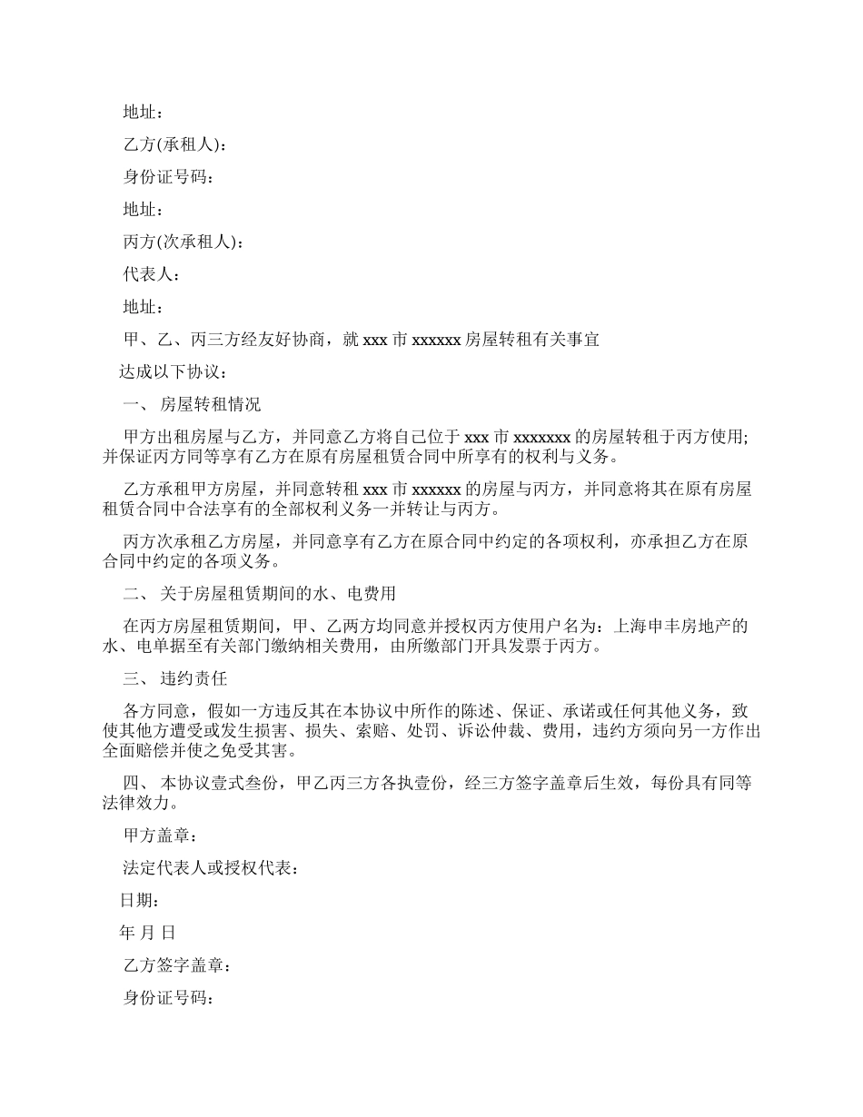 合同范本2024房屋转租租赁合同范本_第3页