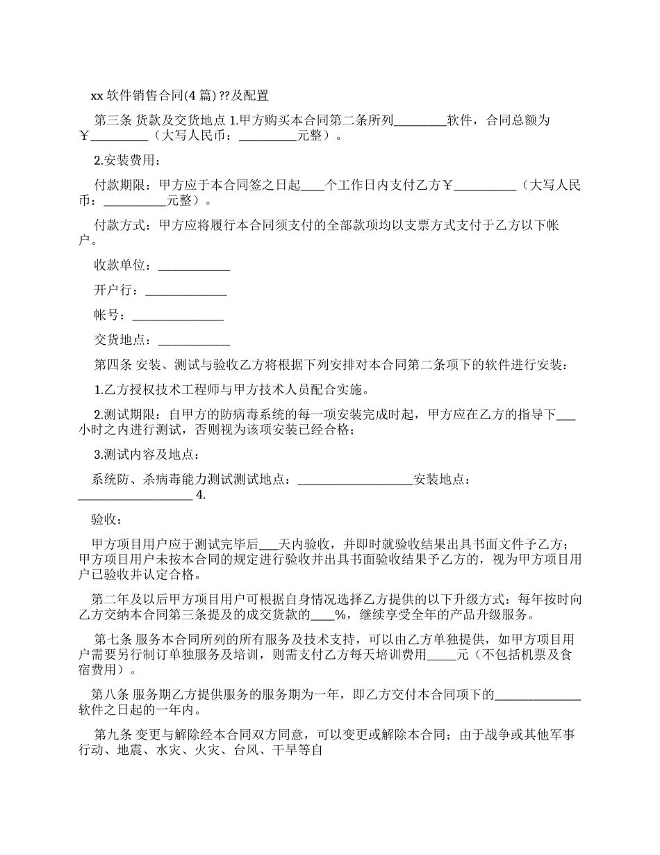 合同范本2024软件销售合同_第1页