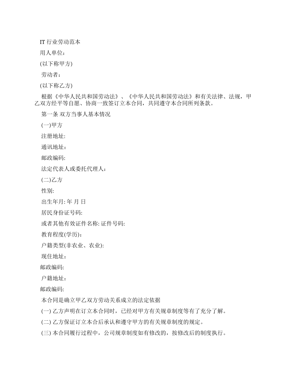合同范本IT行业劳动合同范本_第1页