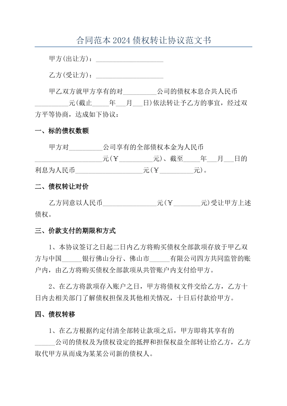 合同范本2024债权转让协议范文书_第1页