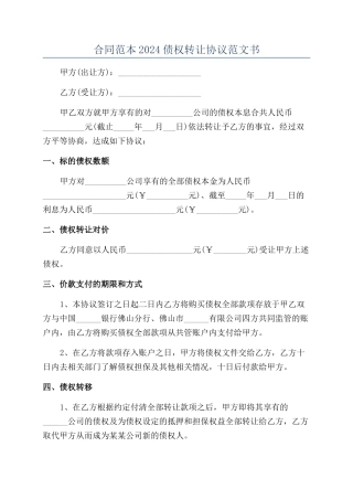 合同范本2024债权转让协议范文书