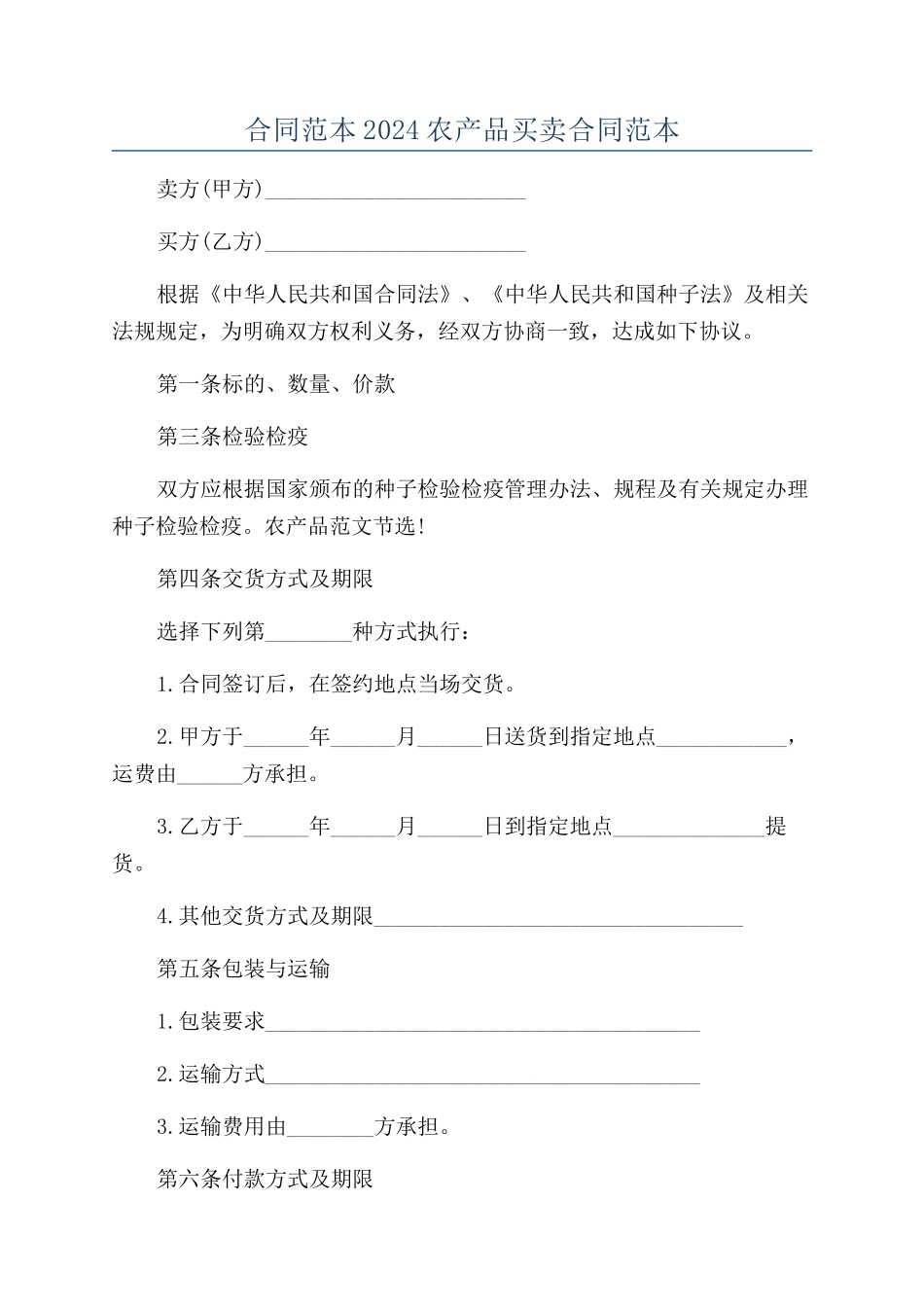 合同范本2024农产品买卖合同范本_第1页