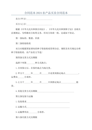 合同范本2024农产品买卖合同范本