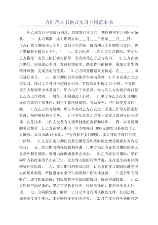 合同范本书格式实习合同范本书