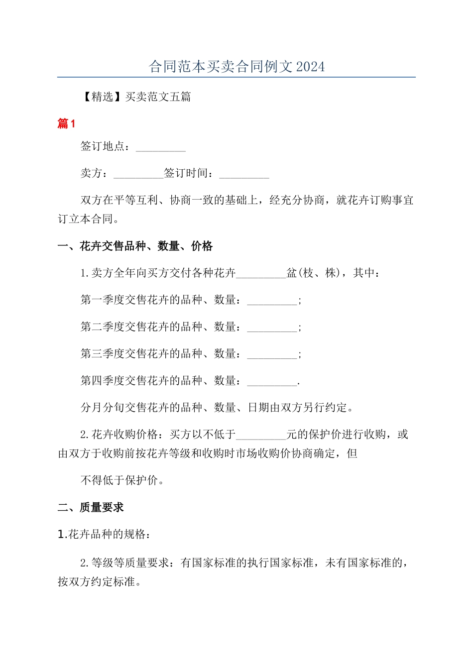 合同范本买卖合同例文2024_第1页