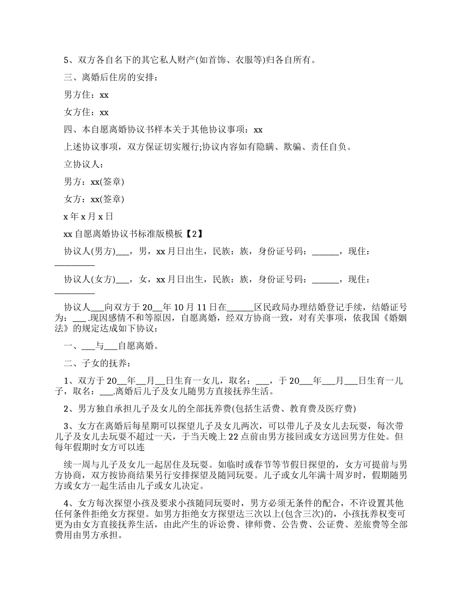合同范本2024自愿离婚协议书标准版范文_第2页