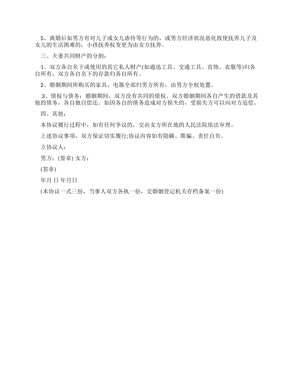 合同范本2024自愿离婚协议书标准版范文_第3页