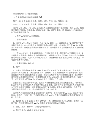 合同范本2024自愿离婚协议书标准版范文