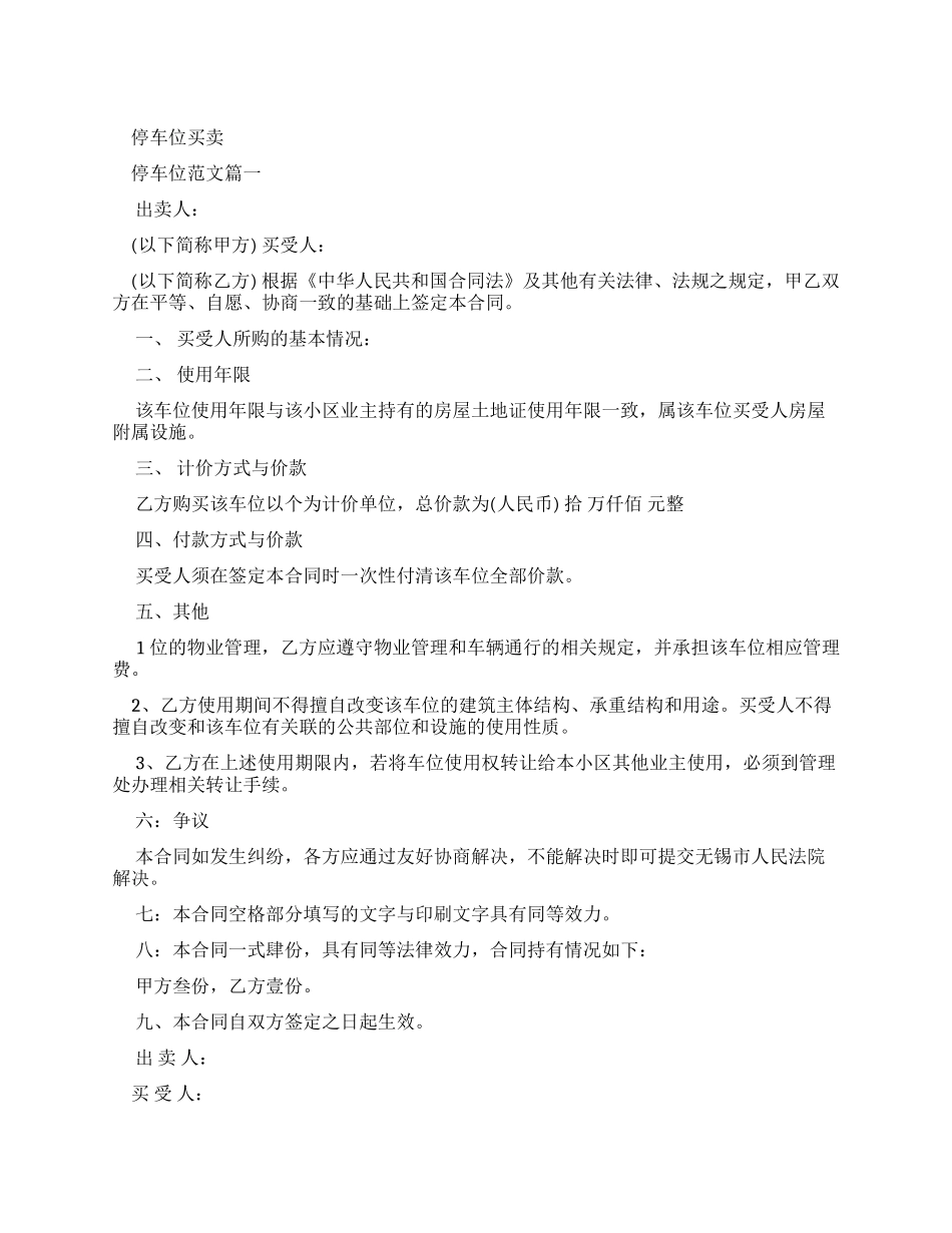 合同范本停车位买卖合同_第1页