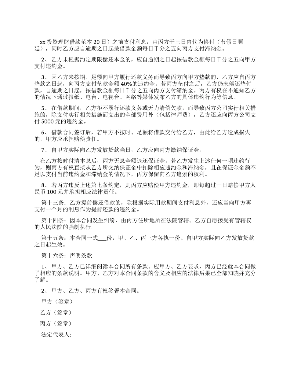 合同范本2024投资理财借款合同范本_第1页