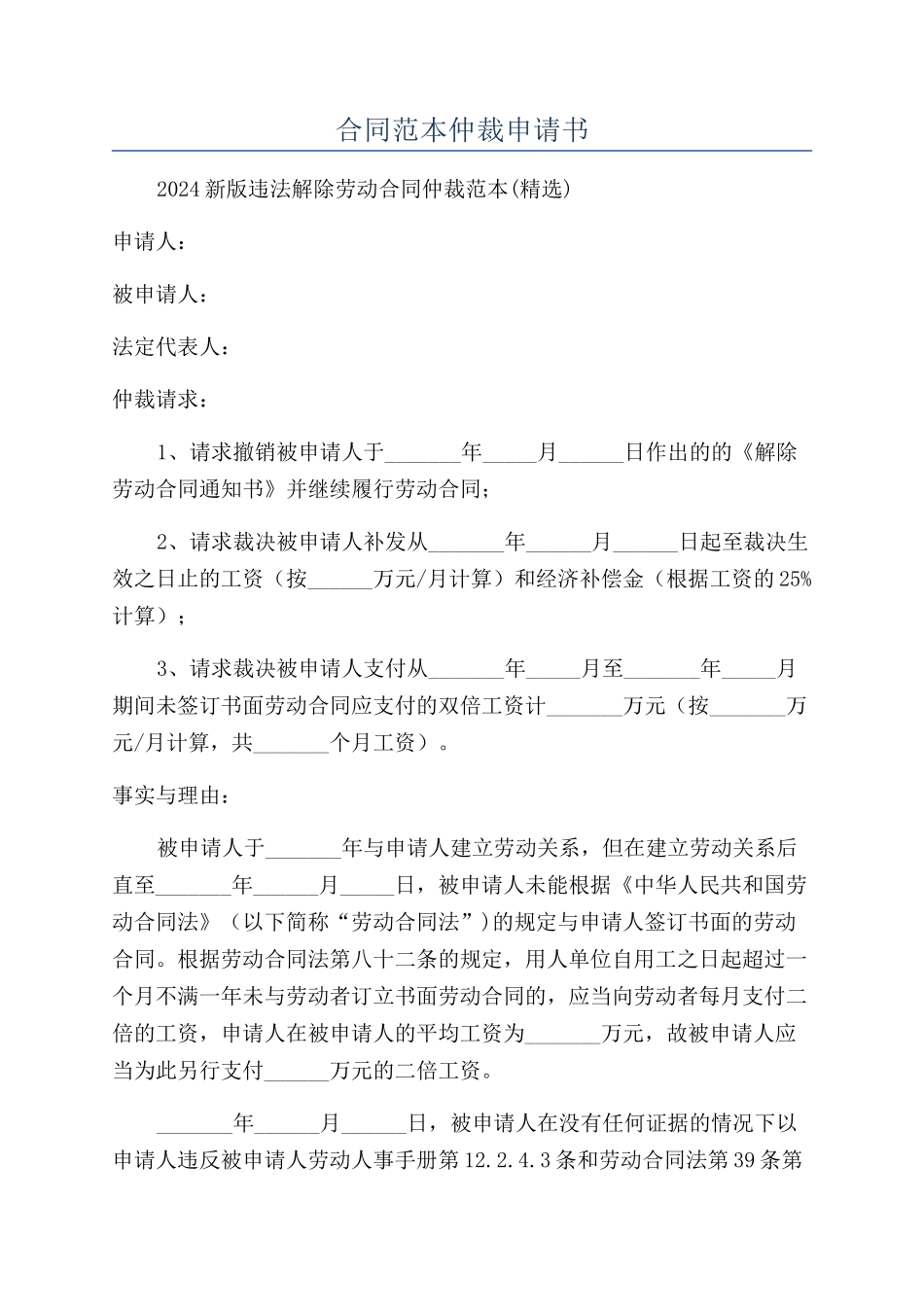 合同范本仲裁申请书_第1页