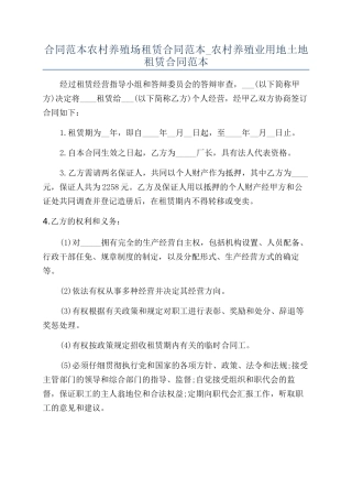 合同范本农村养殖场租赁合同范本-农村养殖业用地土地租赁合同范本