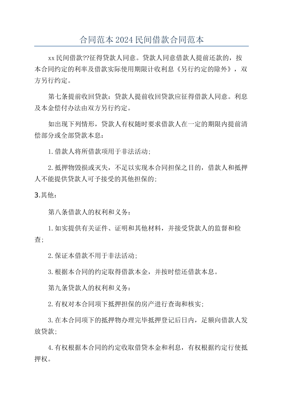 合同范本2024民间借款合同范本_第1页