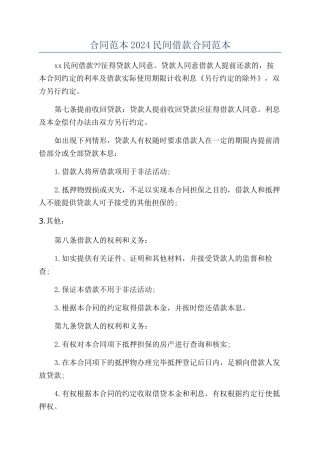 合同范本2024民间借款合同范本