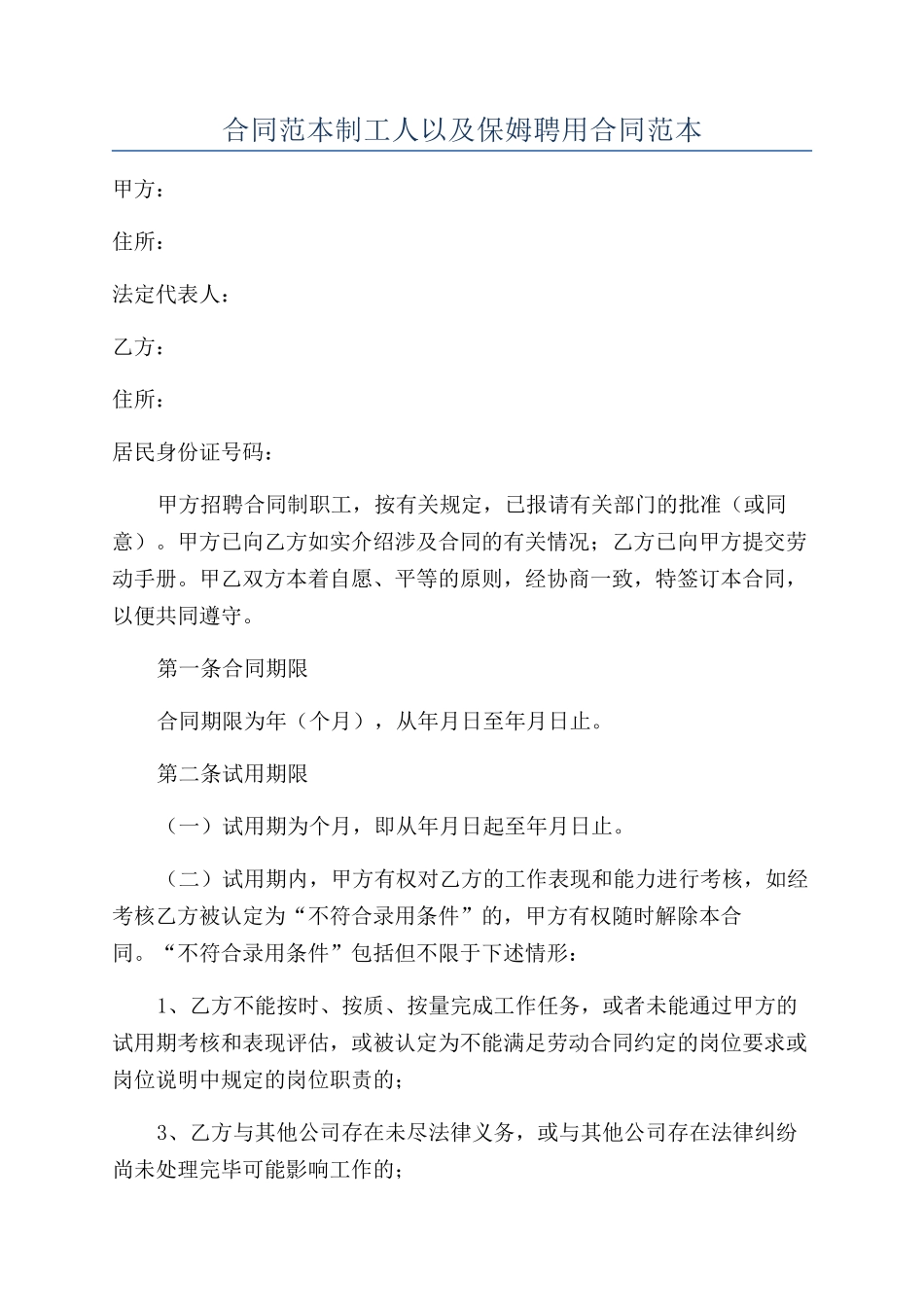 合同范本制工人以及保姆聘用合同范本_第1页