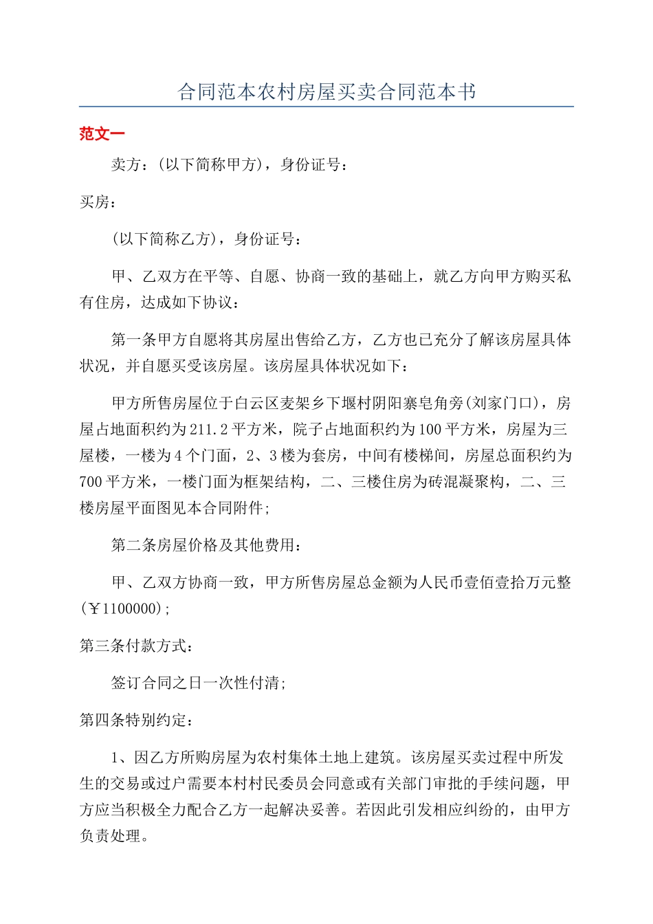 合同范本农村房屋买卖合同范本书_第1页