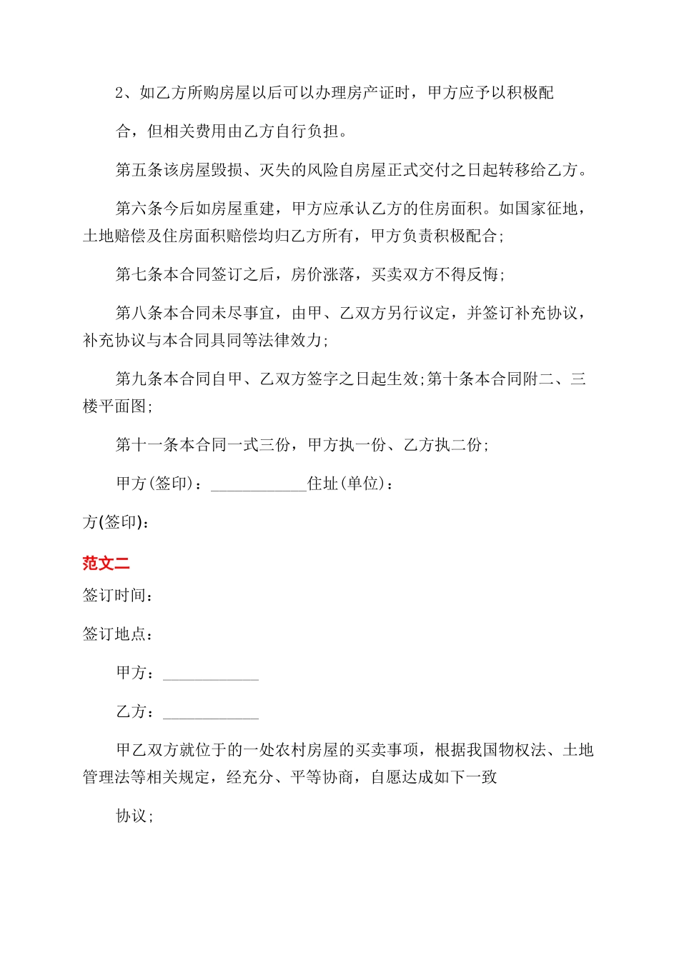 合同范本农村房屋买卖合同范本书_第2页